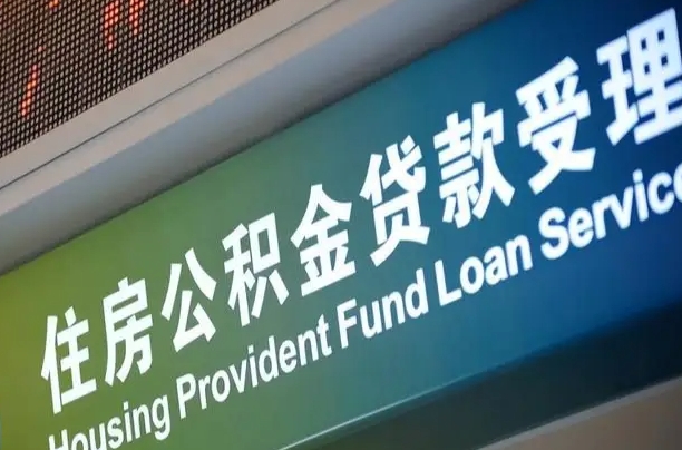 北京职工公积金改革_青州公积金代办服务
